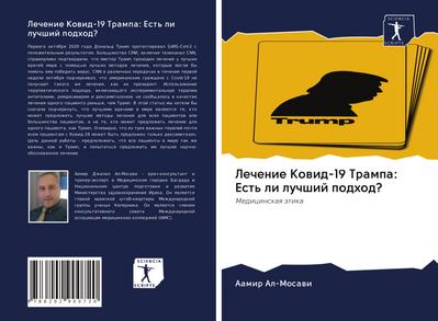 Lechenie Kowid-19 Trampa: Est’ li luchshij podhod?