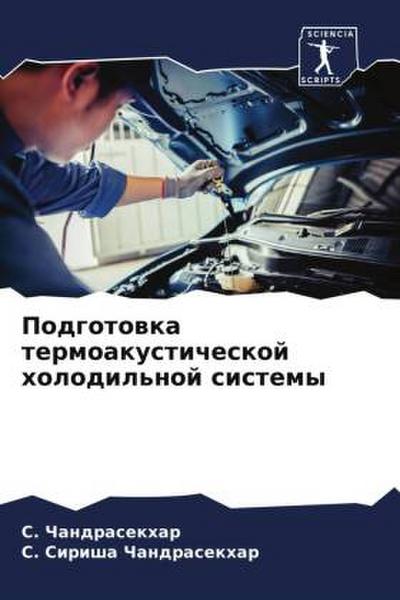 Podgotowka termoakusticheskoj holodil’noj sistemy