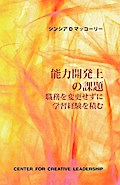 Developmental Assignments: Creating Learning Experiences Without Changing Jobs (Japanese)