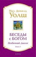 Besedy s Bogom. Neobychnyy dialog. Kniga 2