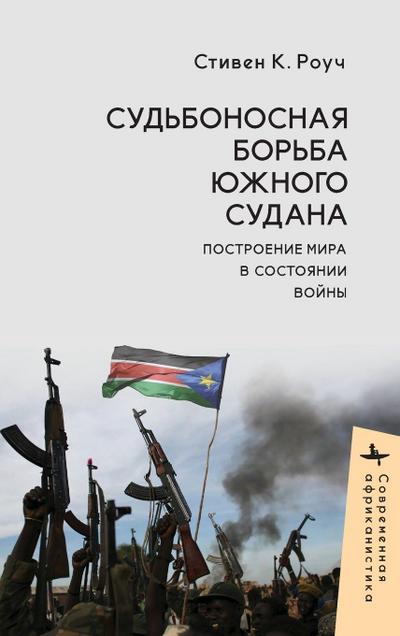 South Sudan’s Fateful Struggle