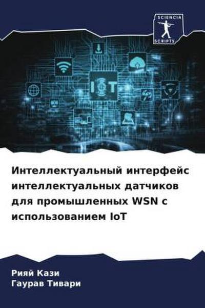 Intellektual’nyj interfejs intellektual’nyh datchikow dlq promyshlennyh WSN s ispol’zowaniem IoT