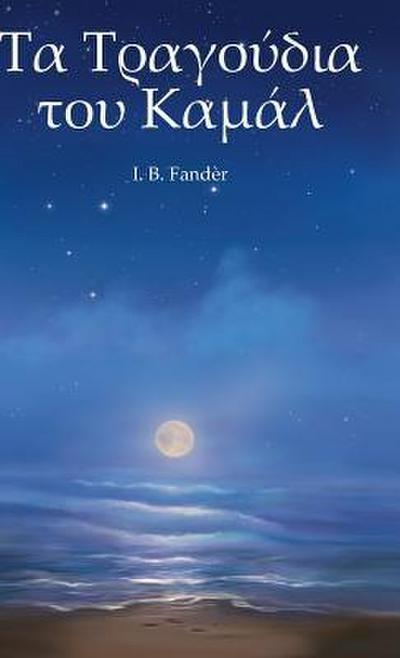 &#932;&#945; &#932;&#961;&#945;&#947;&#959;&#973;&#948;&#953;&#945; &#964;&#959;&#965; &#922;&#945;µ&#940;&#955;