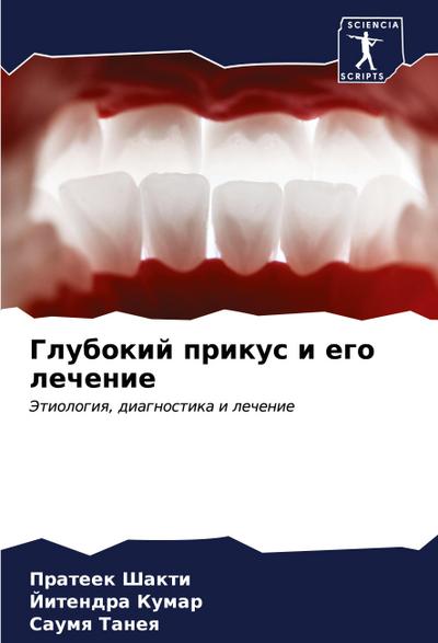 Glubokij prikus i ego lechenie