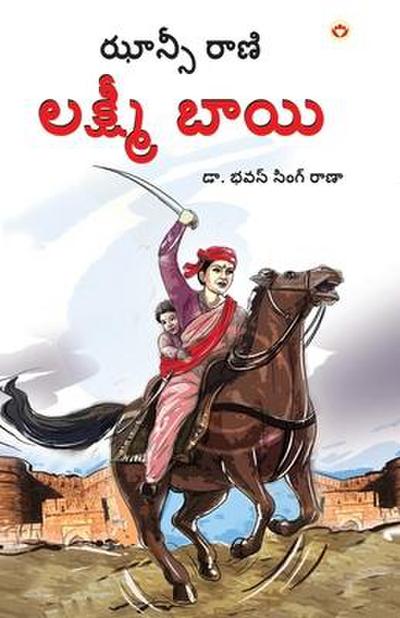 Rani of Jhansi in Telugu (&#3101;&#3134;&#3112;&#3149;&#3128;&#3136; &#3093;&#3135; &#3120;&#3134;&#3107;&#3135; &#3122;&#3093;&#3149;&#3127;&#3149;&#