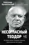 Nesoglasnyy Teodor. Istoriya zhizni Teodora Shanina, rasskazannaya im samim