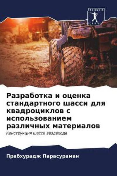 Razrabotka i ocenka standartnogo shassi dlq kwadrociklow s ispol’zowaniem razlichnyh materialow