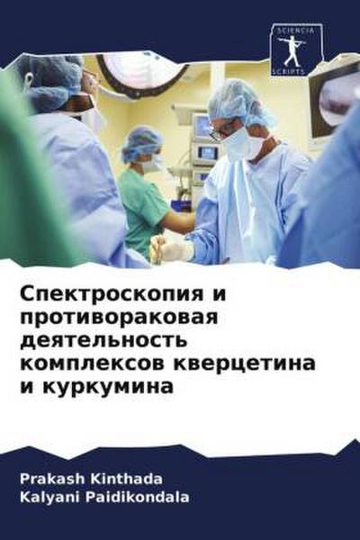 Spektroskopiq i protiworakowaq deqtel’nost’ komplexow kwercetina i kurkumina