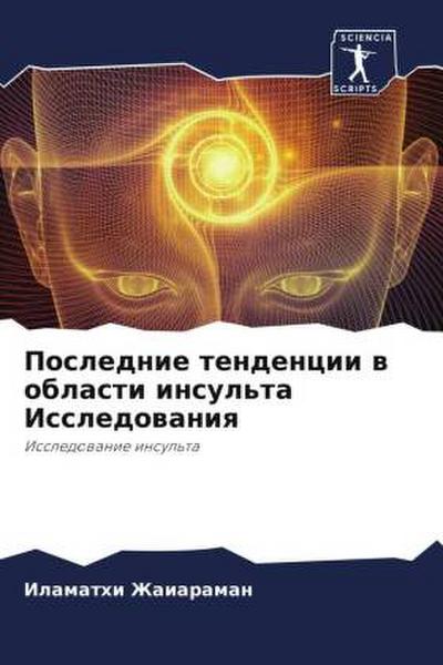 Poslednie tendencii w oblasti insul’ta Issledowaniq