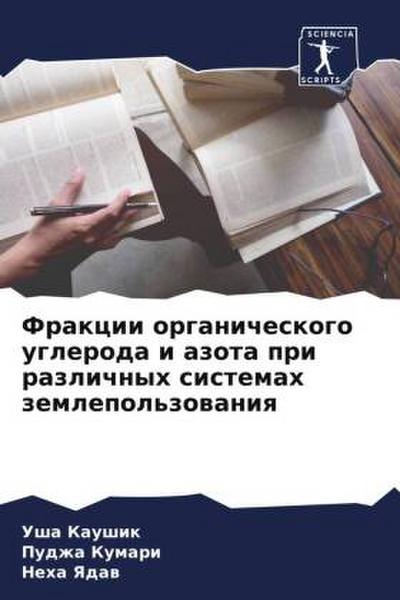 Frakcii organicheskogo ugleroda i azota pri razlichnyh sistemah zemlepol’zowaniq
