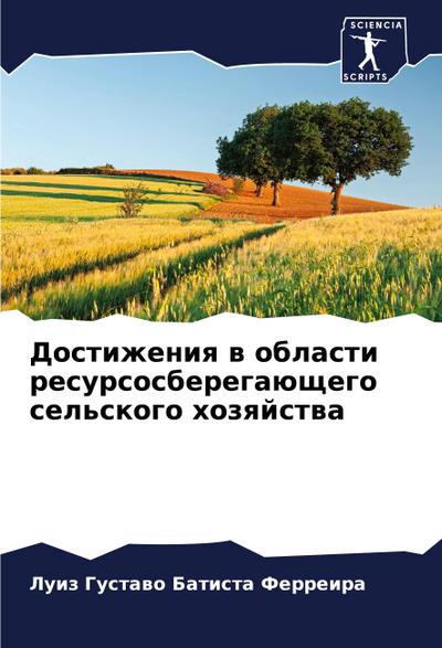 Dostizheniq w oblasti resursosberegaüschego sel’skogo hozqjstwa