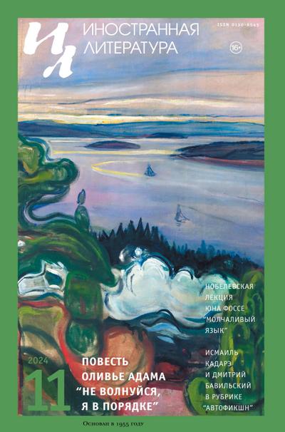 Inostrannaya literatura Nr.11 2024