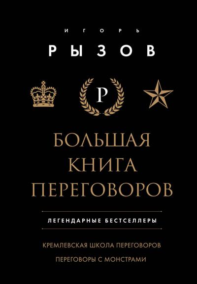 Bolshaya kniga peregovorov. Legendarnye bestsellery: Kremlevskaya shkola peregovorov. Peregovory s monstrami