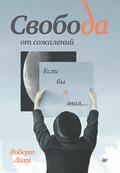 Svoboda ot sozhaleniy. Esli by ya znal...