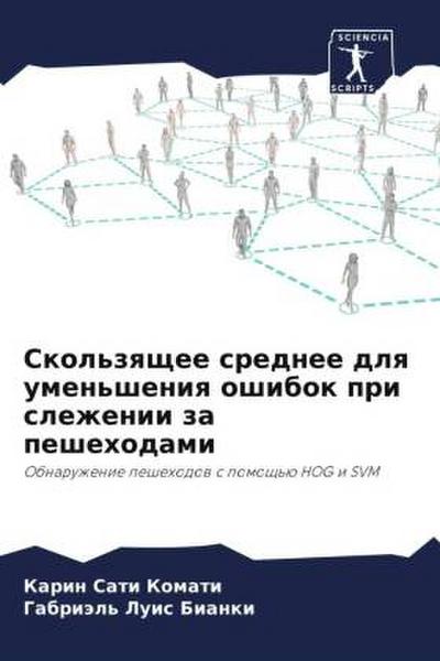 Skol’zqschee srednee dlq umen’sheniq oshibok pri slezhenii za peshehodami