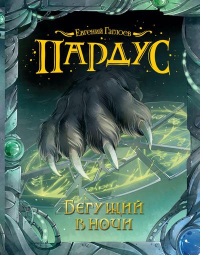 Pardus. Begushchiy v nochi