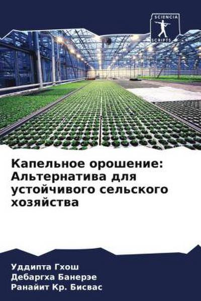 Kapel’noe oroshenie: Al’ternatiwa dlq ustojchiwogo sel’skogo hozqjstwa