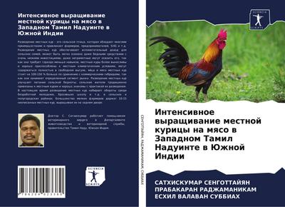 Intensiwnoe wyraschiwanie mestnoj kuricy na mqso w Zapadnom Tamil Naduinte w Juzhnoj Indii