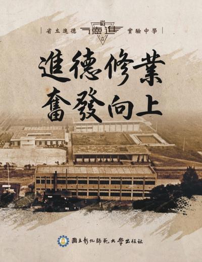 進德修業奮發向上 - 省立進德實驗中學