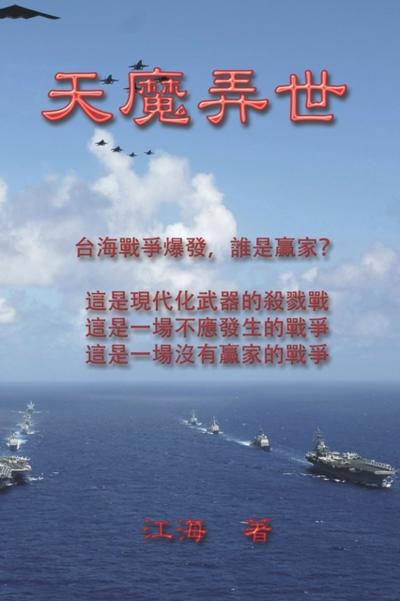 天魔弄世（台海戰爭警世小説）