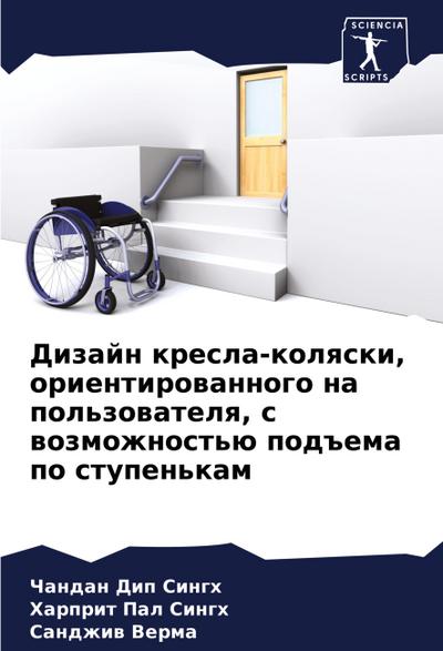 Dizajn kresla-kolqski, orientirowannogo na pol’zowatelq, s wozmozhnost’ü pod#ema po stupen’kam