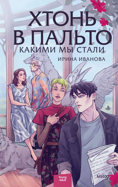 Hton’ vpal’to. Kakimi mystali