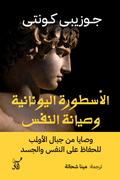 Greek myth and self-preservation