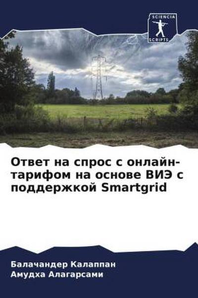 Otwet na spros s onlajn-tarifom na osnowe VIJe s podderzhkoj Smartgrid