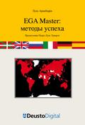 The EGA Master case study (Russian)
