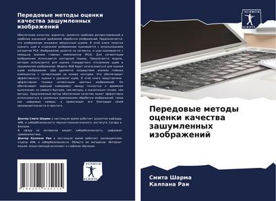 Peredowye metody ocenki kachestwa zashumlennyh izobrazhenij