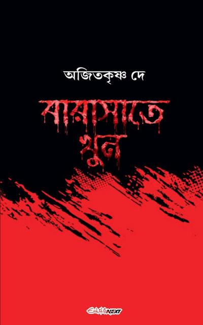 &#2476;&#2494;&#2480;&#2494;&#2488;&#2494;&#2468;&#2503; &#2454;&#2497;&#2472;