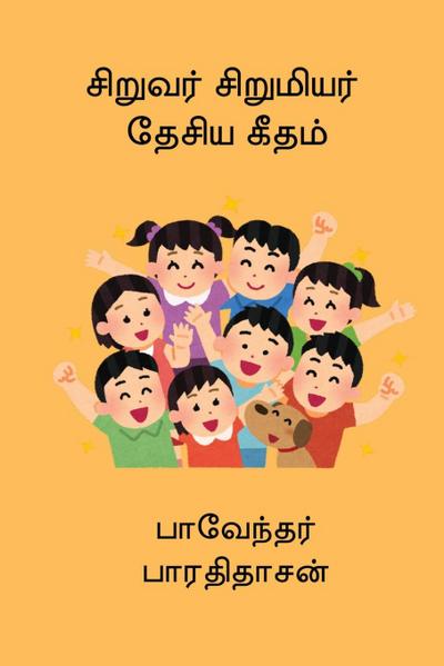 Siruvar Sirumiyar Desiya Geetham