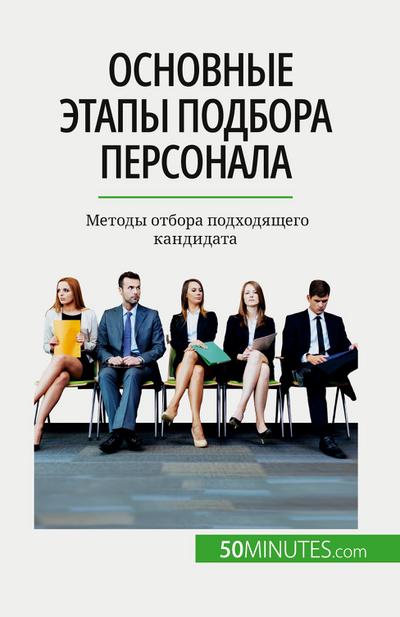 &#1054;&#1089;&#1085;&#1086;&#1074;&#1085;&#1099;&#1077; &#1101;&#1090;&#1072;&#1087;&#1099; &#1087;&#1086;&#1076;&#1073;&#1086;&#1088;&#1072; &#1087;&#1077;&#1088;&#1089;&#1086;&#1085;&#1072;&#1083;&#1072;