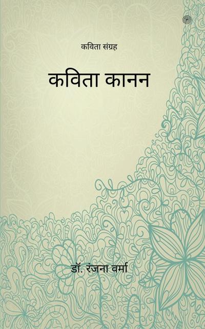 &#2325;&#2357;&#2367;&#2340;&#2366; &#2325;&#2366;&#2344;&#2344; ( Kavita Kanan )
