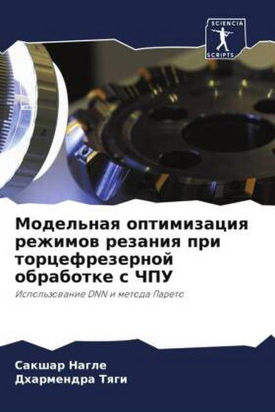 Model’naq optimizaciq rezhimow rezaniq pri torcefrezernoj obrabotke s ChPU