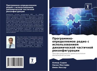 Programmno-opredelqemoe radio s ispol’zowaniem dinamicheskoj chastichnoj rekonfiguracii