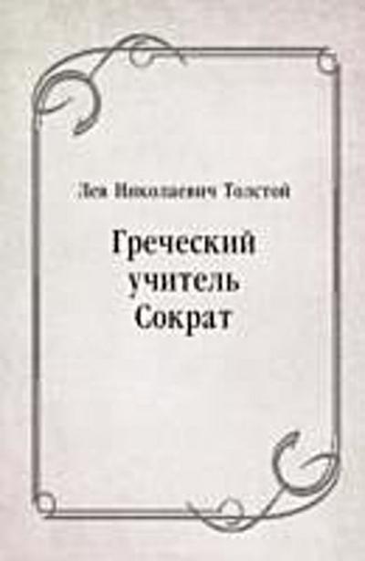 Grecheskij uchitel’ Sokrat (in Russian Language)