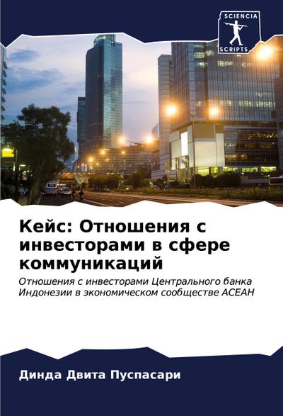 Kejs: Otnosheniq s inwestorami w sfere kommunikacij