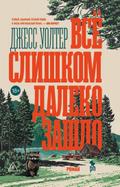 Все слишком далеко зашло