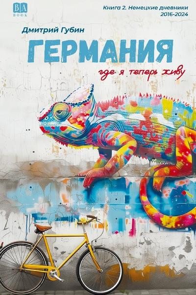 Germaniya, gde ya teper zhivu. Kniga 2.