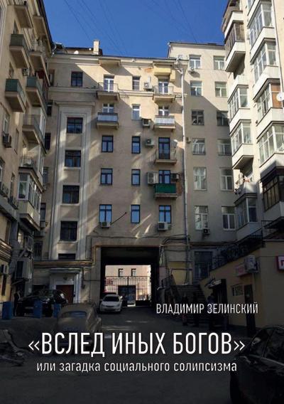 ’VSLED INYKH BOGOV’ ili zagadka sotsialnogo solipsizma