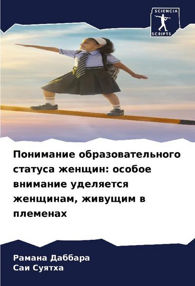 Ponimanie obrazowatel’nogo statusa zhenschin: osoboe wnimanie udelqetsq zhenschinam, zhiwuschim w plemenah