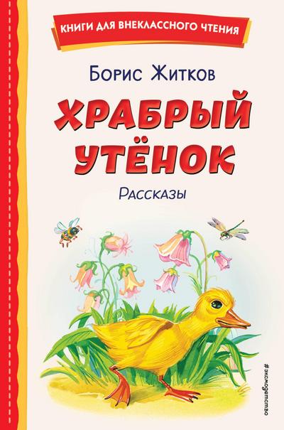Hrabryy utyonok. Rasskazy