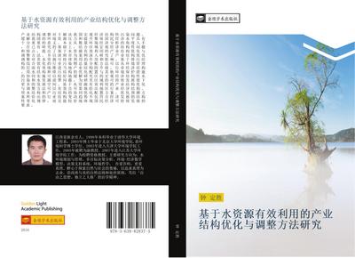 ji yu shui zi yuan you xiao li yong de chan ye jie gou you hua yu diao zheng fang fa yan jiu