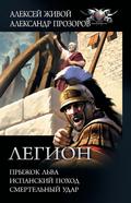 Legion: Pryzhok lva, Ispanskiy pohod, Smertelnyy udar
