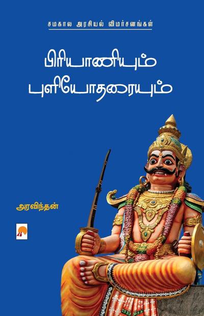 Biriyaniyum Puliyodaraiyum: Samakaala Arasiyal Vimarsanangal / &#2986;&#3007;&#2992;&#3007;&#2991;&#3006;&#2979;&#3007;&#2991;&#3009;&#2990;&#3021