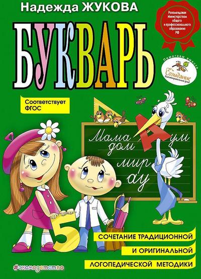 Bukvar’ (po SanPin)