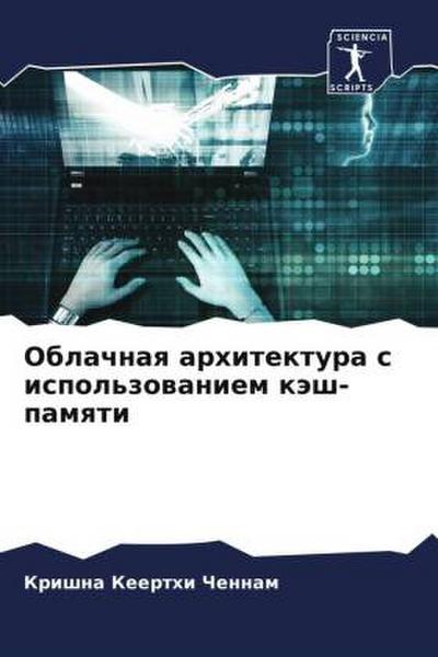 Oblachnaq arhitektura s ispol’zowaniem käsh-pamqti
