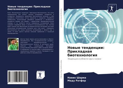 Nowye tendencii: Prikladnaq biotehnologiq