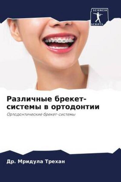 Razlichnye breket-sistemy w ortodontii